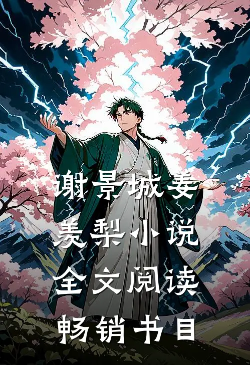 谢景城姜羡梨小说全文阅读畅销书目