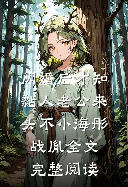 闪婚后才知黏人老公来头不小海彤战胤全文完整阅读