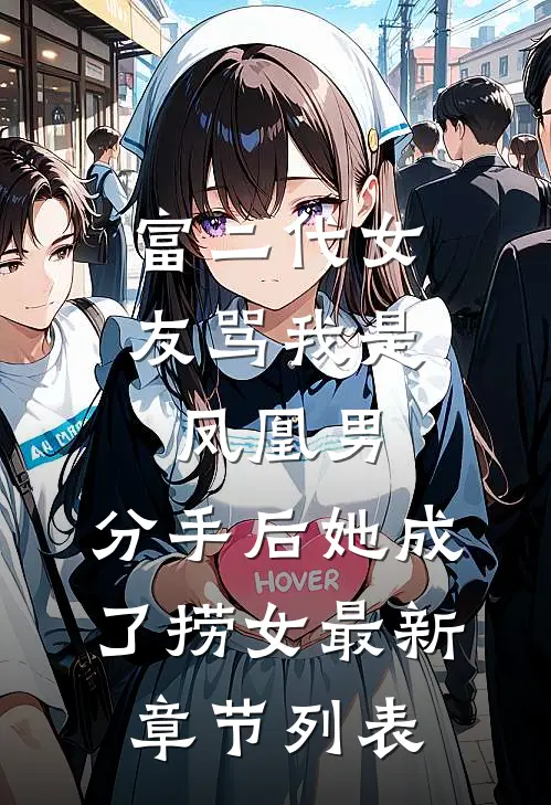 富二代女友骂我是凤凰男，分手后她成了捞女最新章节列表