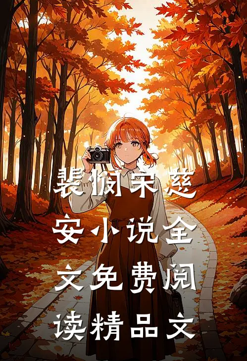 裴悯宋慈安小说全文免费阅读精品文