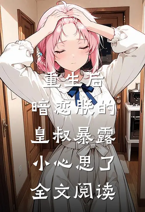 重生后，暗恋朕的皇叔暴露小心思了全文阅读