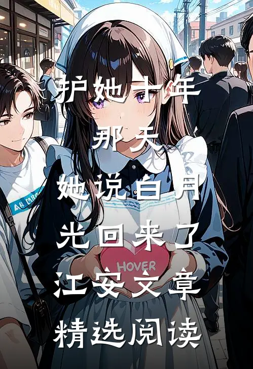 护她十年,那天,她说白月光回来了江安文章精选阅读