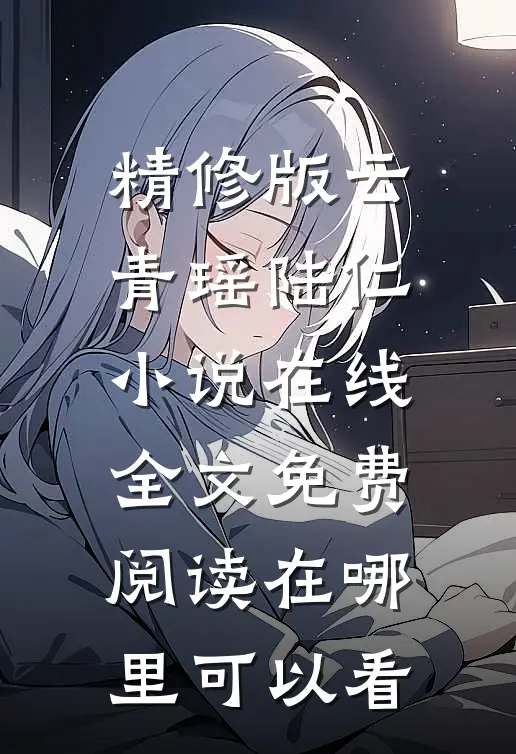 精修版云青瑶陆仁小说在线全文免费阅读在哪里可以看