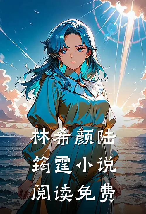 和全球首富闪婚了