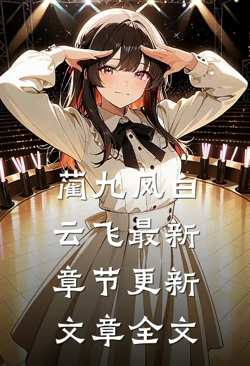 蔺九凤白云飞最新章节更新文章全文