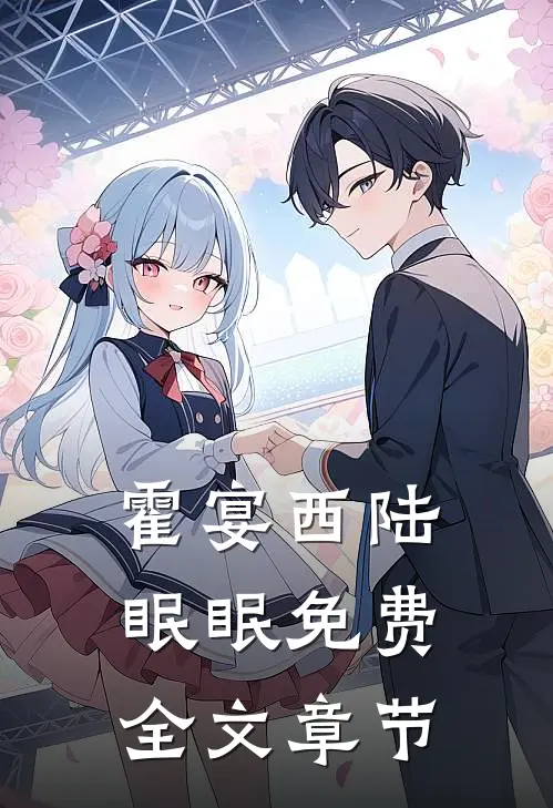 霍宴西陆眠眠免费全文章节