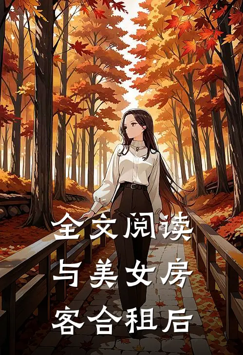 全文阅读与美女房客合租后