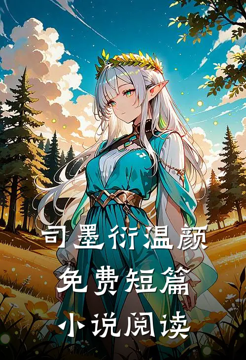 司墨衍温颜免费短篇小说阅读