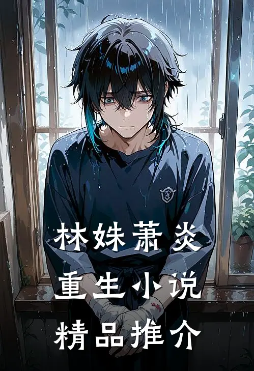 林姝萧炎重生小说精品推介