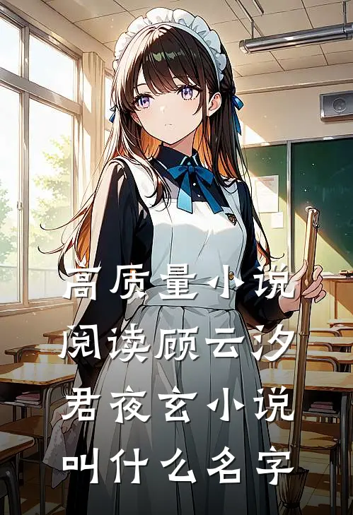 高质量小说阅读顾云汐君夜玄小说叫什么名字