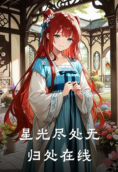 星光尽处无归处在线