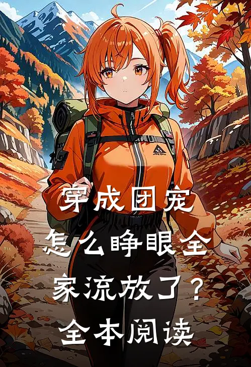 穿成团宠，怎么睁眼全家流放了？全本阅读