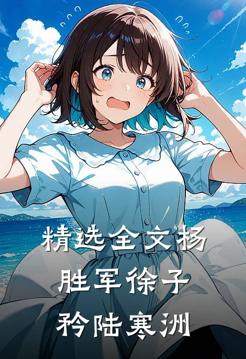 精选全文杨胜军徐子矜陆寒洲