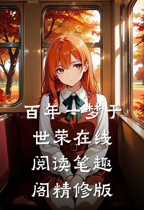 百年一梦于世荣在线阅读笔趣阁精修版