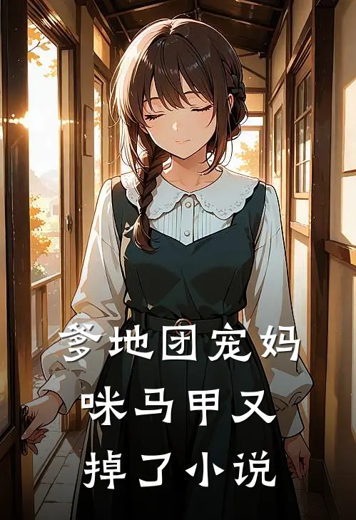 爹地团宠妈咪马甲又掉了小说