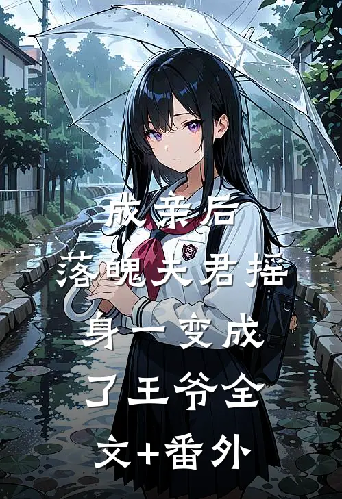 成亲后，落魄夫君摇身一变成了王爷全文+番外