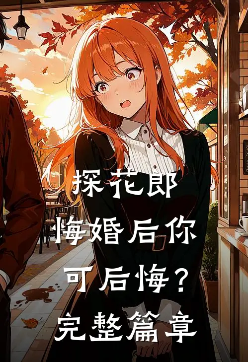 探花郎，悔婚后你可后悔？完整篇章