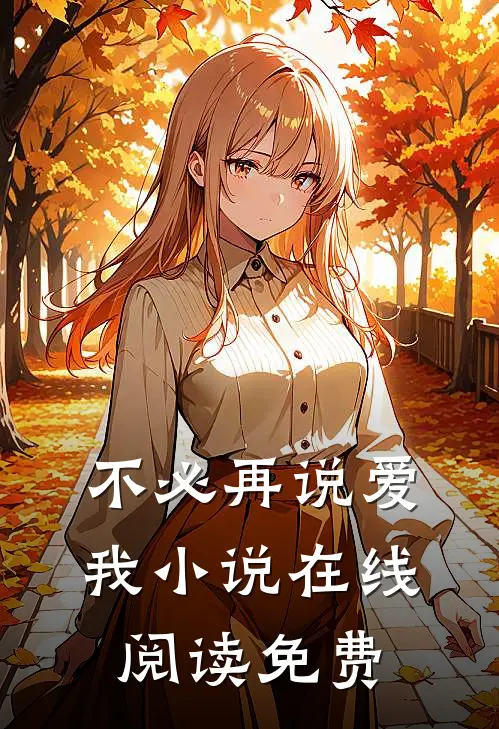 不必再说爱我小说在线阅读免费