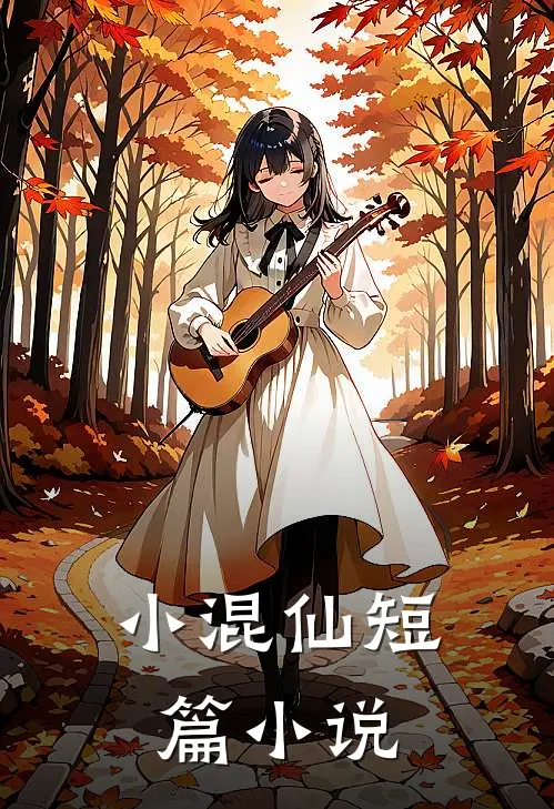 小混仙短篇小说