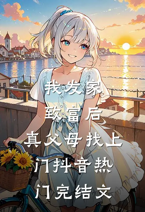 我发家致富后，真父母找上门抖音热门完结文