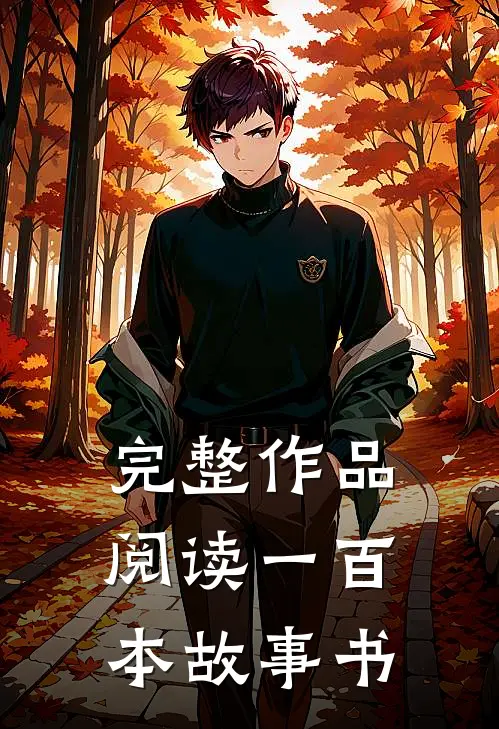 完整作品阅读一百本故事书