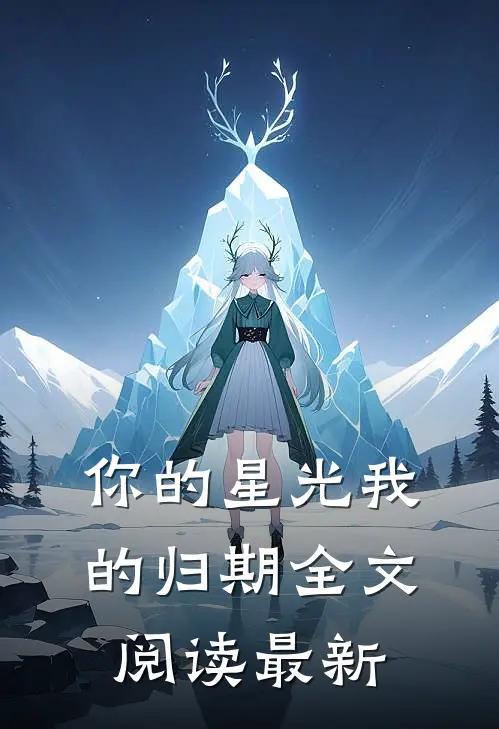你的星光我的归期全文阅读最新