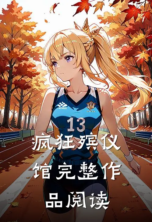 疯狂殡仪馆完整作品阅读