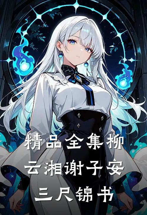 精品全集柳云湘谢子安 三尺锦书