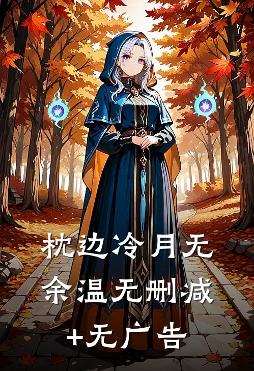 枕边冷月无余温无删减+无广告