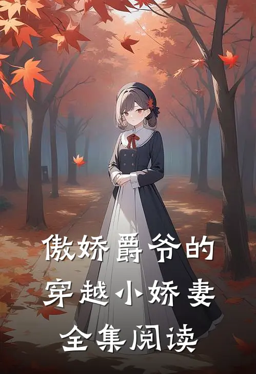 傲娇爵爷的穿越小娇妻全集阅读