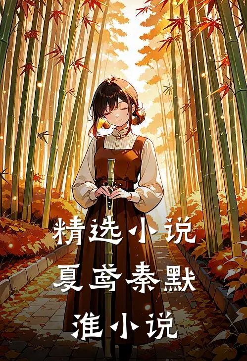 精选小说夏鸢秦默淮小说