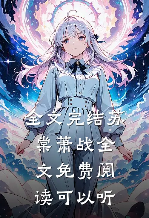 全文完结苏棠萧战全文免费阅读可以听