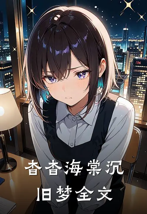 杳杳海棠沉旧梦全文