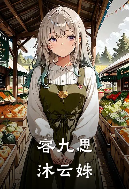 容九思沐云姝