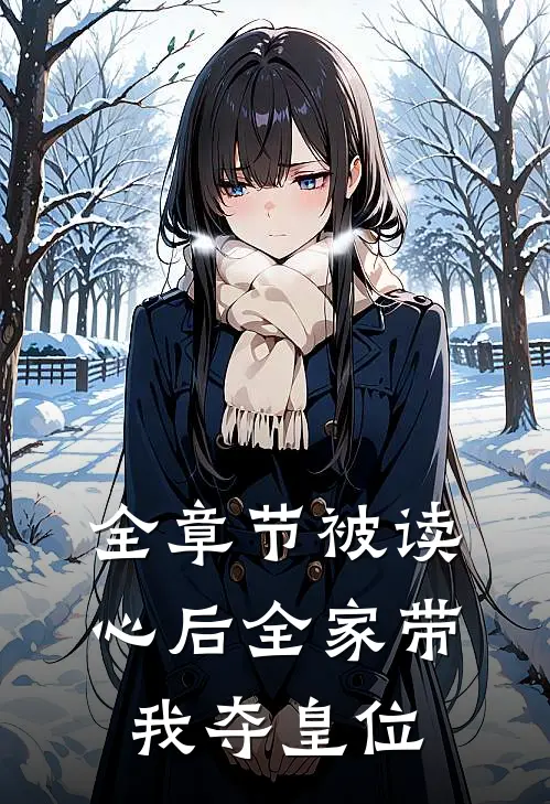 全章节被读心后全家带我夺皇位