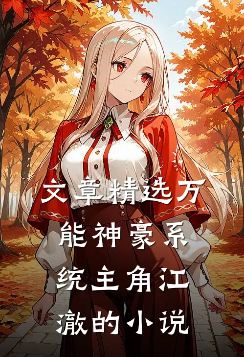 文章精选万能神豪系统主角江澈的小说