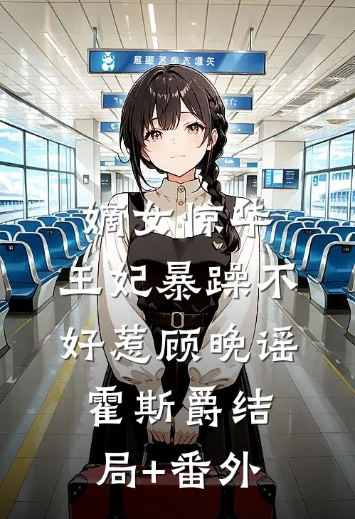 嫡女惊华：王妃暴躁不好惹顾晚谣霍斯爵结局+番外