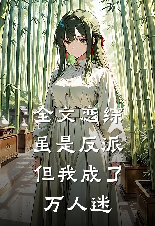 全文恋综虽是反派,但我成了万人迷百度