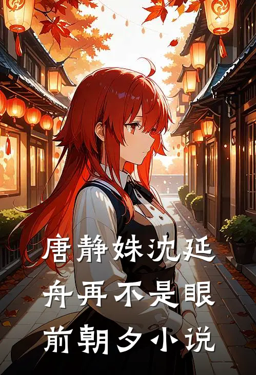 唐静姝沈延舟再不是眼前朝夕小说