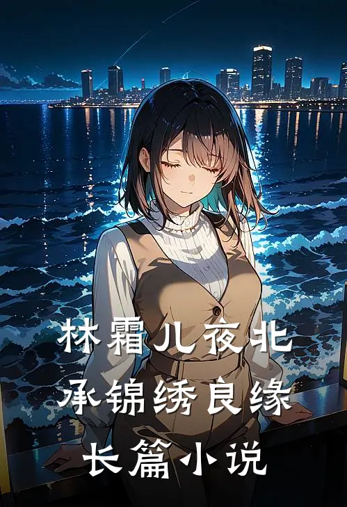 林霜儿夜北承锦绣良缘长篇小说