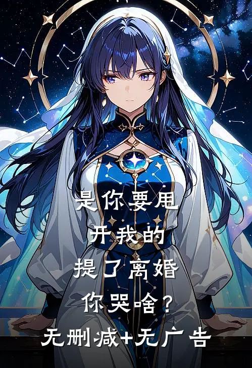 是你要甩开我的，提了离婚你哭啥？无删减+无广告