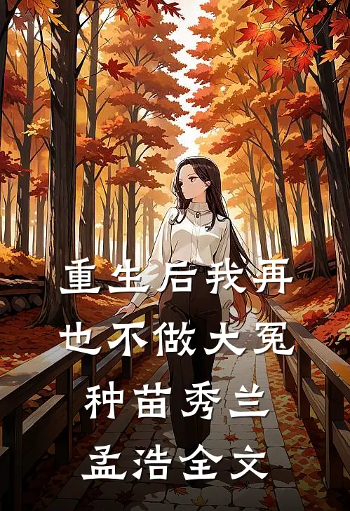 重生后我再也不做大冤种苗秀兰孟浩全文