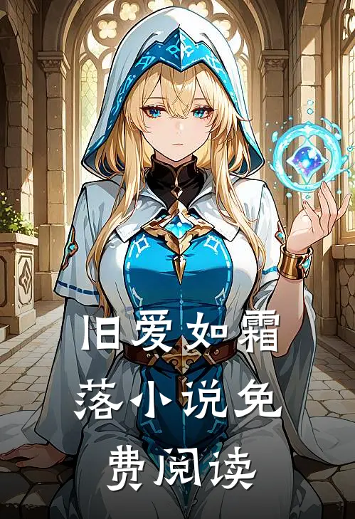 旧爱如霜落小说免费阅读