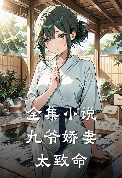全集小说九爷娇妻太致命