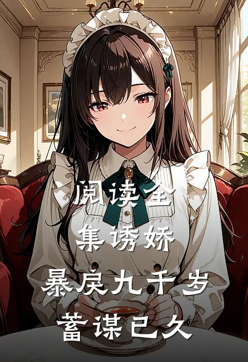 阅读全集诱娇：暴戾九千岁蓄谋已久