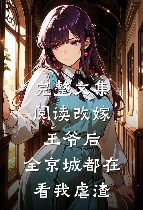 完整文集阅读改嫁王爷后，全京城都在看我虐渣