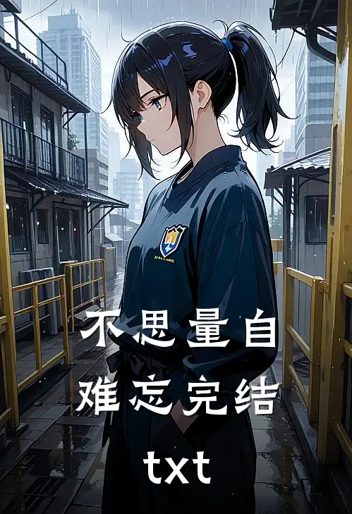 不思量自难忘完结txt