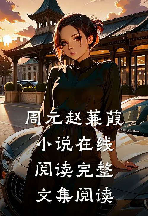 周元赵蒹葭小说在线阅读完整文集阅读