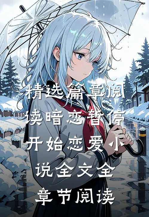 精选篇章阅读暗恋暂停，开始恋爱小说全文全章节阅读