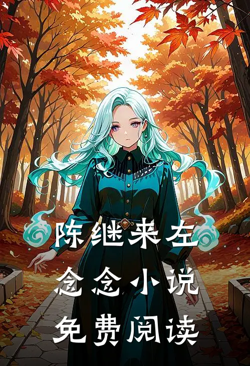 陈继来左念念小说免费阅读